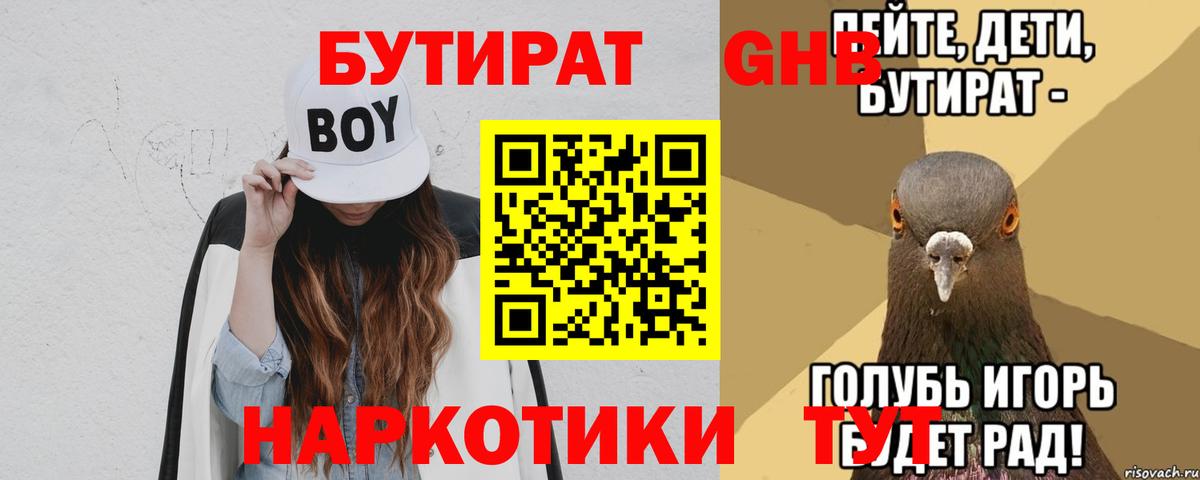 БУТИРАТ 1.4BDO  Вход с VPN  Ачинск 