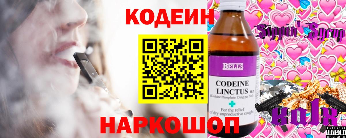 Кодеин напиток Lean (лин)  Вход с VPN  Ачинск 